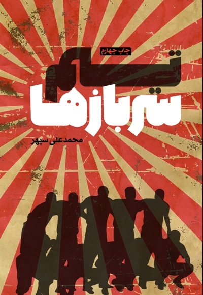 تیم سربازها